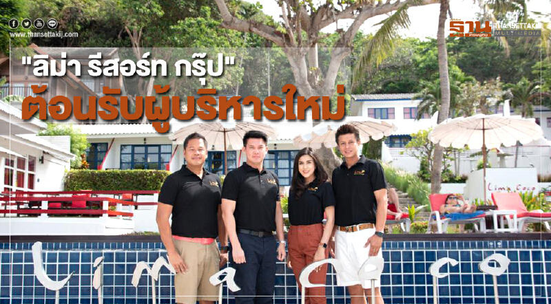 "ลิม่า รีสอร์ท กรุ๊ป" ต้อนรับผู้บริหารใหม่รุดแผน CSR "กรีน อีโค่ รีสอร์ท" พัฒนาพื้นที่เกาะเสม็ดอย่างยั่งยืน "ลิม่า รีสอร์ท กรุ๊ป" ต้อนรับผู้บริหารใหม่รุดแผน CSR "กรีน อีโค่ รีสอร์ท" พัฒนาพื้นที่เกาะเสม็ดอย่างยั่งยืน