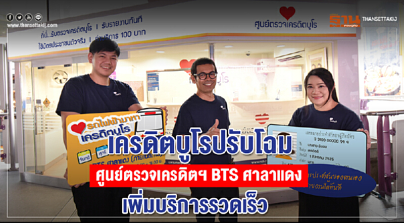 'เครดิตบูโร' ปรับโฉม! ศูนย์ตรวจเครดิตฯ BTS ศาลาแดง เพิ่มบริการรวดเร็ว 'เครดิตบูโร' ปรับโฉม! ศูนย์ตรวจเครดิตฯ BTS ศาลาแดง เพิ่มบริการรวดเร็ว