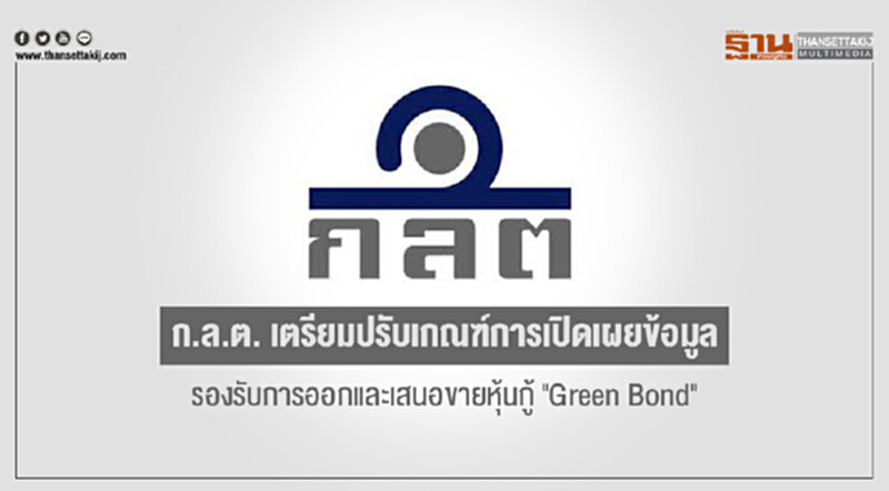 ก.ล.ต. เตรียมปรับเกณฑ์การเปิดเผยข้อมูลรองรับการออกและเสนอขายหุ้นกู้ "Green Bond" ก.ล.ต. เตรียมปรับเกณฑ์การเปิดเผยข้อมูลรองรับการออกและเสนอขายหุ้นกู้ "Green Bond"