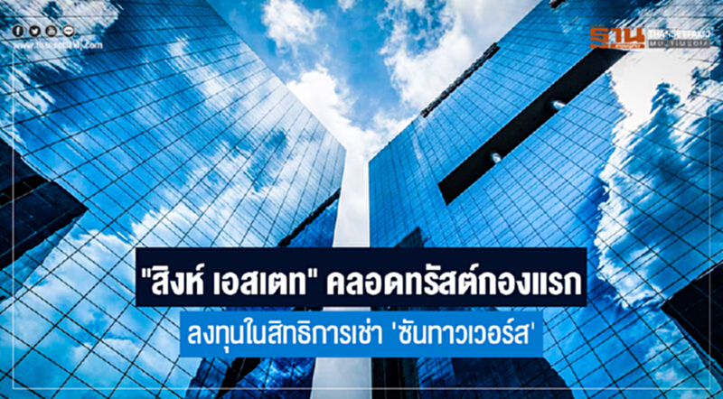 "สิงห์ เอสเตท" คลอดทรัสต์กองแรก ลงทุนในสิทธิการเช่า 'ซันทาวเวอร์ส' "สิงห์ เอสเตท" คลอดทรัสต์กองแรก ลงทุนในสิทธิการเช่า 'ซันทาวเวอร์ส'