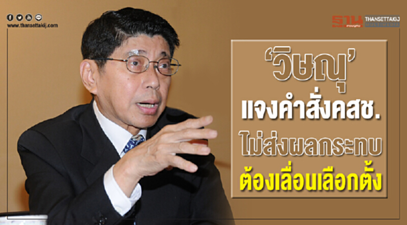 'วิษณุ' แจงคำสั่ง คสช. ไม่ส่งผลกระทบต้องเลื่อนเลือกตั้ง 'วิษณุ' แจงคำสั่ง คสช. ไม่ส่งผลกระทบต้องเลื่อนเลือกตั้ง