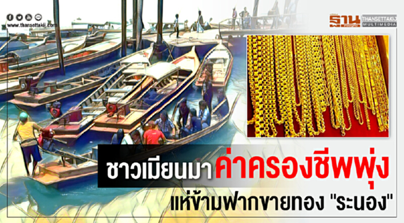 'เมียนมา' ค่าครองชีพพุ่ง! แห่ "ขายทอง" ฝั่งระนอง 'เมียนมา' ค่าครองชีพพุ่ง! แห่ "ขายทอง" ฝั่งระนอง