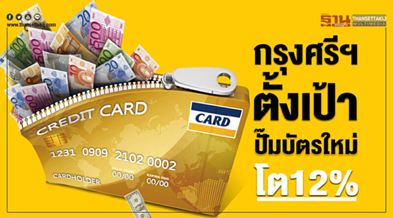 กรุงศรีฯตั้งเป้าปั๊มบัตรใหม่โต12% กรุงศรีฯตั้งเป้าปั๊มบัตรใหม่โต12%