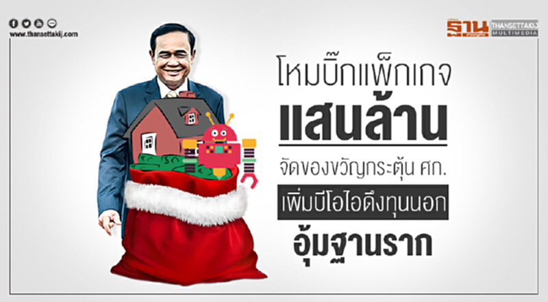 โหมบิ๊กแพ็กเกจแสนล้าน! จัดของขวัญกระตุ้น ศก. - เพิ่มบีโอไอดึงทุนนอก - อุ้มฐานราก โหมบิ๊กแพ็กเกจแสนล้าน! จัดของขวัญกระตุ้น ศก. - เพิ่มบีโอไอดึงทุนนอก - อุ้มฐานราก