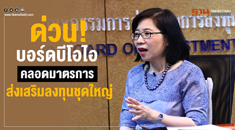 ด่วน! "บอร์ดบีโอไอ" คลอดมาตรการส่งเสริมลงทุนชุดใหญ่ ด่วน! "บอร์ดบีโอไอ" คลอดมาตรการส่งเสริมลงทุนชุดใหญ่