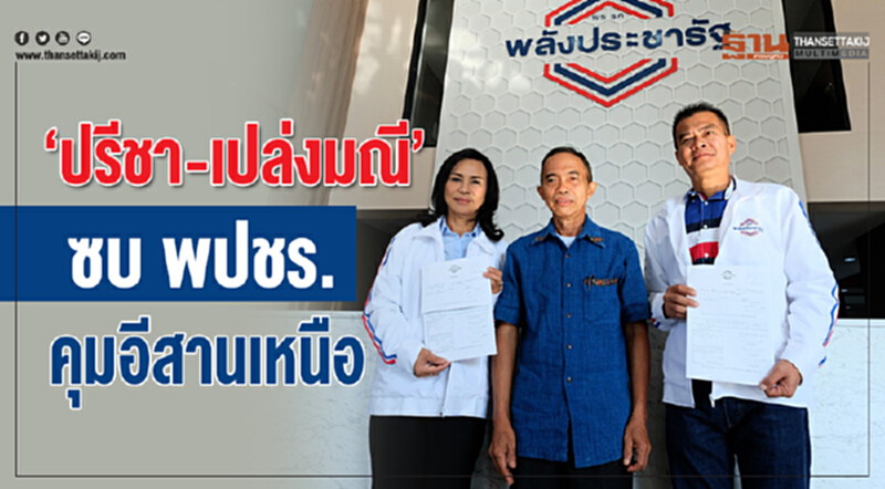 "ปรีชา-เปล่งมณี" ซบ พปชร. คุมอีสานเหนือ!! "ปรีชา-เปล่งมณี" ซบ พปชร. คุมอีสานเหนือ!!