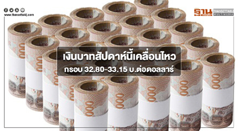 กรุงศรีมองเงินบาทสัปดาห์นี้เคลื่อนไหวในกรอบ 32.80-33.15 บ.ต่อดอลลาร์ กรุงศรีมองเงินบาทสัปดาห์นี้เคลื่อนไหวในกรอบ 32.80-33.15 บ.ต่อดอลลาร์