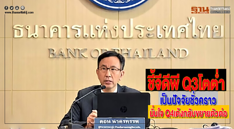 ธปท.ชี้จีดีพี Q3โตต่ำเป็นปัจจัยชั่วคราวมั่นใจ Q4เด้งกลับขยายตัวต่อ ธปท.ชี้จีดีพี Q3โตต่ำเป็นปัจจัยชั่วคราวมั่นใจ Q4เด้งกลับขยายตัวต่อ