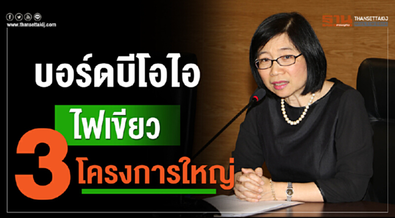 บอร์ดบีโอไอไฟเขียว "3 โครงการใหญ่" บอร์ดบีโอไอไฟเขียว "3 โครงการใหญ่"