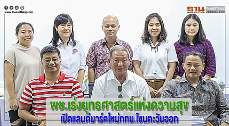 พช.เร่งยุทธศาสตร์แห่งความสุขเปิดแลนด์มาร์คใหม่กทม.โซนตะวันออก พช.เร่งยุทธศาสตร์แห่งความสุขเปิดแลนด์มาร์คใหม่กทม.โซนตะวันออก