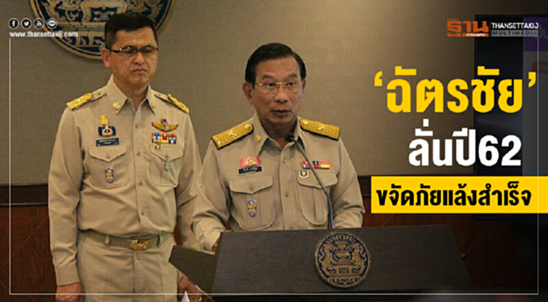 “ฉัตรชัย“ลั่นปี62 ขจัดภัยแล้งสำเร็จ “ฉัตรชัย“ลั่นปี62 ขจัดภัยแล้งสำเร็จ