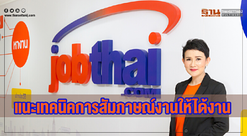 "จ๊อบไทย" แนะเทคนิคการสัมภาษณ์งานให้ได้งาน "จ๊อบไทย" แนะเทคนิคการสัมภาษณ์งานให้ได้งาน