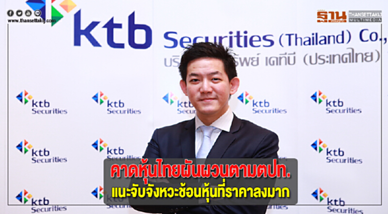 คาดหุ้นไทยผันผวนตามตปท.แนะจับจังหวะช้อนหุ้นที่ราคาลงมาก คาดหุ้นไทยผันผวนตามตปท.แนะจับจังหวะช้อนหุ้นที่ราคาลงมาก