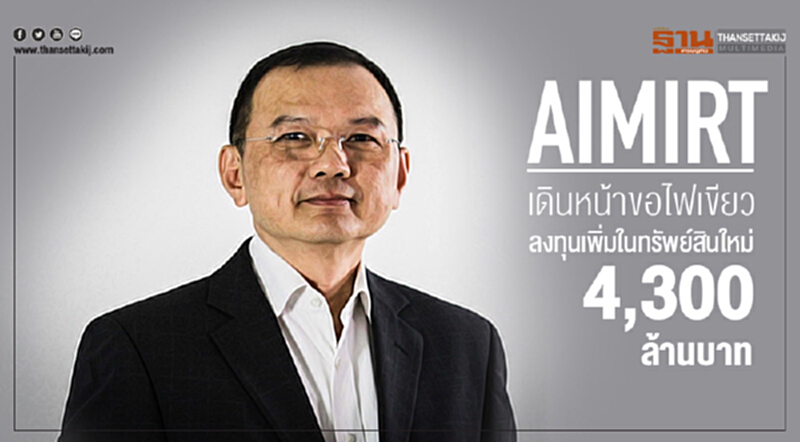 AIMIRT เดินหน้าขอไฟเขียวลงทุนเพิ่มในทรัพย์สินใหม่ มูลค่า 4,300 ล้านบาท AIMIRT เดินหน้าขอไฟเขียวลงทุนเพิ่มในทรัพย์สินใหม่ มูลค่า 4,300 ล้านบาท