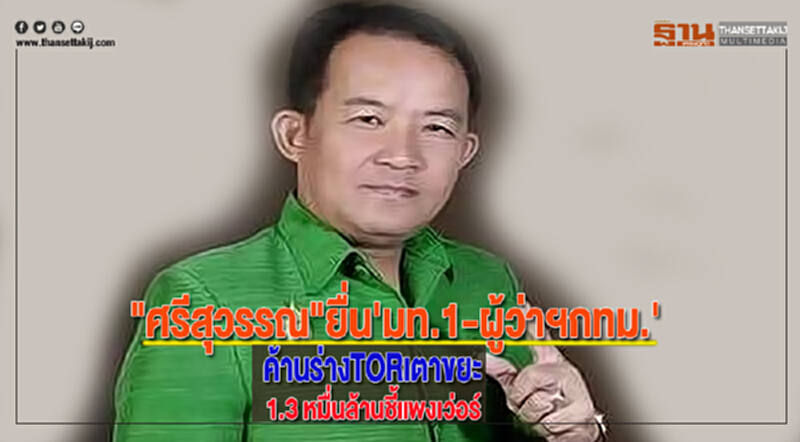 "ศรีสุวรรณ"ยื่น'มท.1-ผู้ว่าฯกทม.'ค้านร่างTORเตาขยะ1.3 หมื่นล้านชี้แพงเว่อร์ "ศรีสุวรรณ"ยื่น'มท.1-ผู้ว่าฯกทม.'ค้านร่างTORเตาขยะ1.3 หมื่นล้านชี้แพงเว่อร์