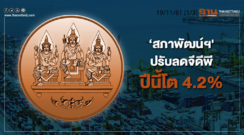 ชั่วโมงฐานเศรษฐกิจ 19/11/61 : 'สภาพัฒน์ฯ' ปรับลดจีดีพีปีนี้โต 4.2% ชั่วโมงฐานเศรษฐกิจ 19/11/61 : 'สภาพัฒน์ฯ' ปรับลดจีดีพีปีนี้โต 4.2%