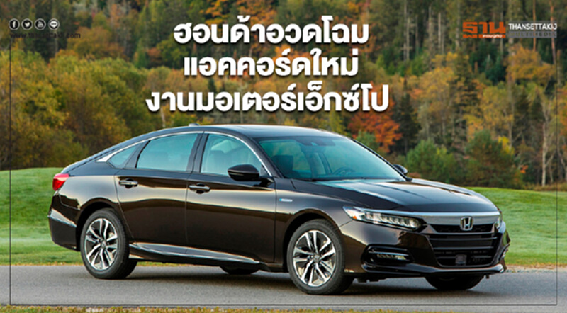 ฮอนด้าเตรียมอวดโฉมแอคคอร์ดใหม่ ในงานมอเตอร์เอ็กซ์โป ฮอนด้าเตรียมอวดโฉมแอคคอร์ดใหม่ ในงานมอเตอร์เอ็กซ์โป