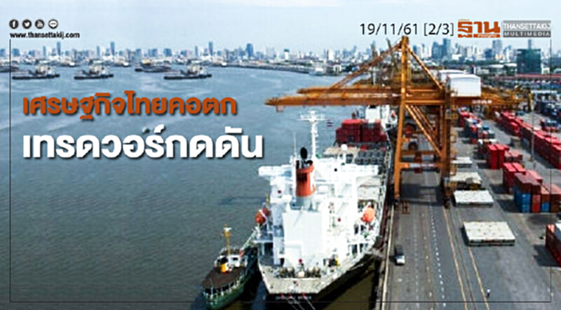 ชั่วโมงฐานเศรษฐกิจ 19/11/61 : เศรษฐกิจไทยคอตกเทรดวอร์กดดัน ชั่วโมงฐานเศรษฐกิจ 19/11/61 : เศรษฐกิจไทยคอตกเทรดวอร์กดดัน