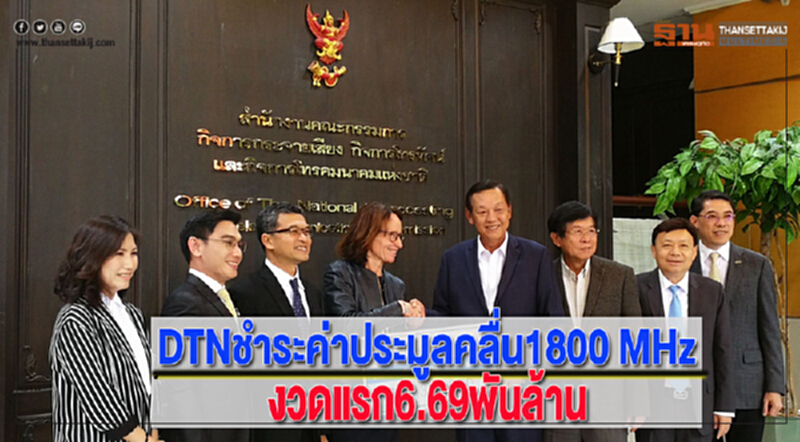 กสทช.เผยDTNชำระค่าประมูลคลื่น1800 MHzงวดแรก6.69พันล้าน กสทช.เผยDTNชำระค่าประมูลคลื่น1800 MHzงวดแรก6.69พันล้าน
