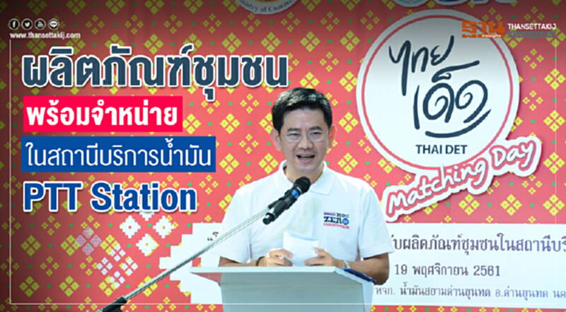 พาณิชย์ จับมือ บมจ.ปตท.น้ำมันนำผลิตภัณฑ์ชุมชนเข้าจำหน่ายในสถานีบริการน้ำมัน PTT Station พาณิชย์ จับมือ บมจ.ปตท.น้ำมันนำผลิตภัณฑ์ชุมชนเข้าจำหน่ายในสถานีบริการน้ำมัน PTT Station