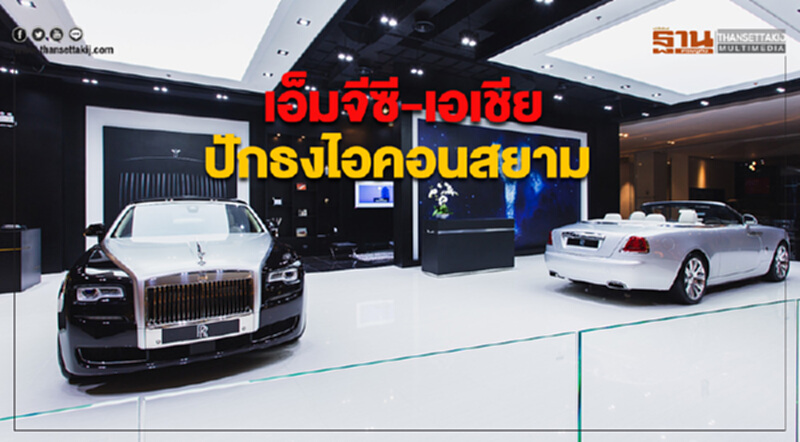 เอ็มจีซี-เอเชีย ปักธงไอคอนสยาม จัดเต็มยนตรกรรมอัลตรา-ลักชัวรี่ เอ็มจีซี-เอเชีย ปักธงไอคอนสยาม จัดเต็มยนตรกรรมอัลตรา-ลักชัวรี่