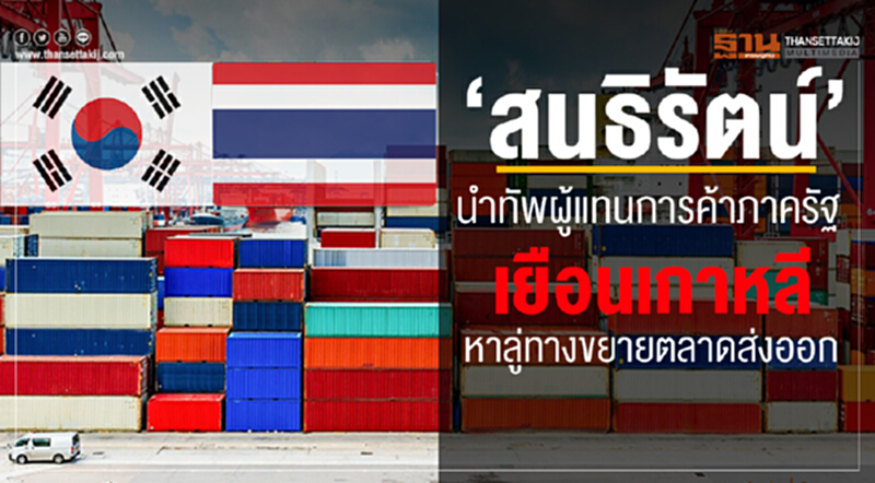 "สนธิรัตน์"นำผู้แทนการค้าภาครัฐรือกับ Coupang ยักษ์ใหญ่อีคอมเมิร์ซเกาหลี "สนธิรัตน์"นำผู้แทนการค้าภาครัฐรือกับ Coupang ยักษ์ใหญ่อีคอมเมิร์ซเกาหลี
