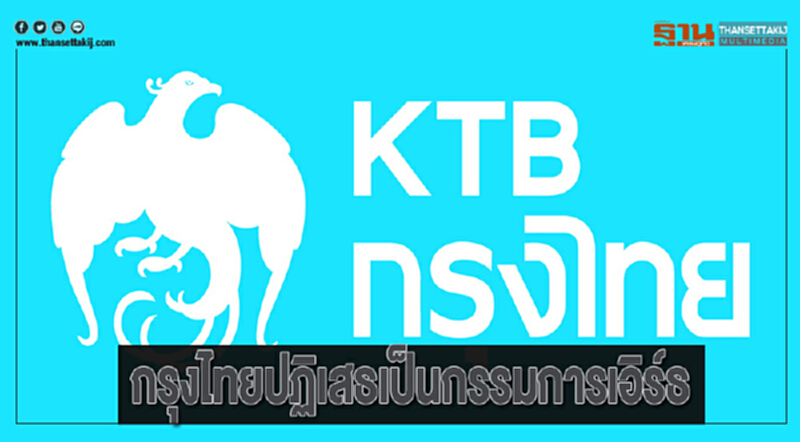 กรุงไทยปฏิเสธเป็นกรรมการเอิร์ธ กรุงไทยปฏิเสธเป็นกรรมการเอิร์ธ
