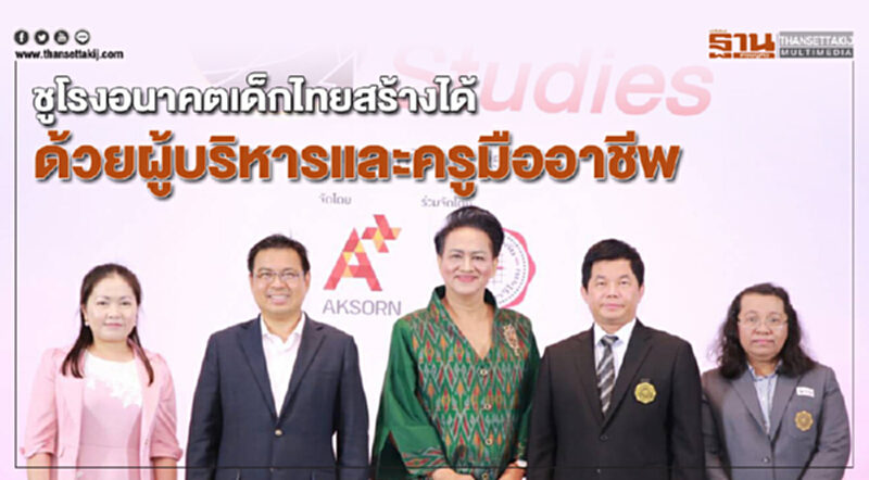 อักษร เอ็ดดูเคชั่น เปิดเวทีการศึกษาระดับประเทศ ชูโรงอนาคตเด็กไทยสร้างได้ ด้วยผู้บริหารและครูมืออาชีพ อักษร เอ็ดดูเคชั่น เปิดเวทีการศึกษาระดับประเทศ ชูโรงอนาคตเด็กไทยสร้างได้ ด้วยผู้บริหารและครูมืออาชีพ
