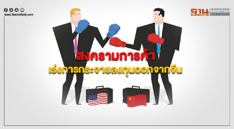 สงครามการค้าเร่งการกระจายการลงทุนออกจากจีน สงครามการค้าเร่งการกระจายการลงทุนออกจากจีน
