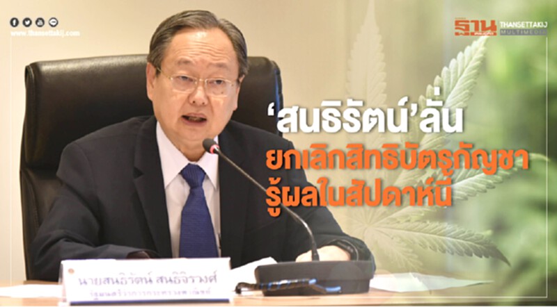 “สนธิรัตน์”ลั่น ยกเลิกสิทธิบัตรกัญชา รู้ผลในสัปดาห์นี้ “สนธิรัตน์”ลั่น ยกเลิกสิทธิบัตรกัญชา รู้ผลในสัปดาห์นี้