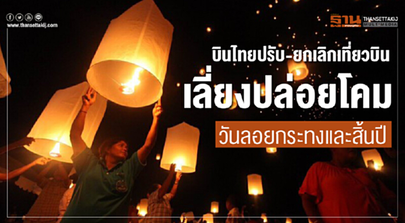 บินไทยปรับ-ยกเลิกเที่ยวบิน เลี่ยงปล่อยโคม วันลอยกระทงและสิ้นปี บินไทยปรับ-ยกเลิกเที่ยวบิน เลี่ยงปล่อยโคม วันลอยกระทงและสิ้นปี