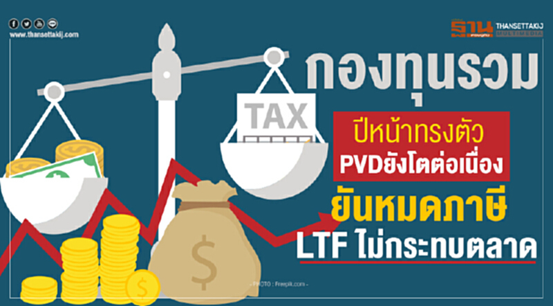 กองทุนรวมปีหน้าทรงตัว PVDยังโตต่อเนื่อง ยันหมดภาษี LTF ไม่กระทบตลาด กองทุนรวมปีหน้าทรงตัว PVDยังโตต่อเนื่อง ยันหมดภาษี LTF ไม่กระทบตลาด