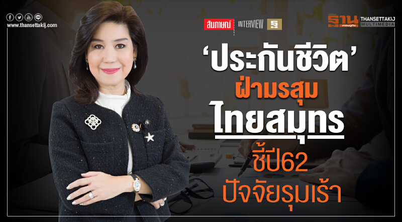 ‘ประกันชีวิต’ฝ่ามรสุม ไทยสมุทรชี้ปี62 ปัจจัยรุมเร้า