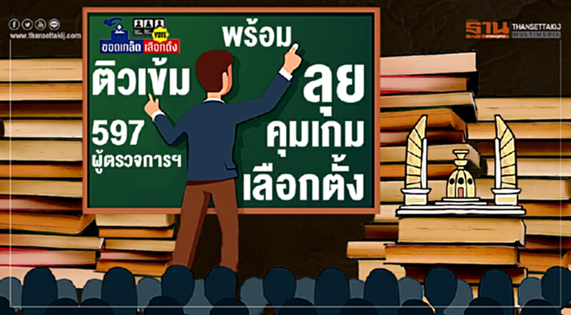 ขอดเกล็ดเลือกตั้ง : ติวเข้ม 597 ผู้ตรวจการฯ พร้อมลุยคุมเกมเลือกตั้ง ขอดเกล็ดเลือกตั้ง : ติวเข้ม 597 ผู้ตรวจการฯ พร้อมลุยคุมเกมเลือกตั้ง