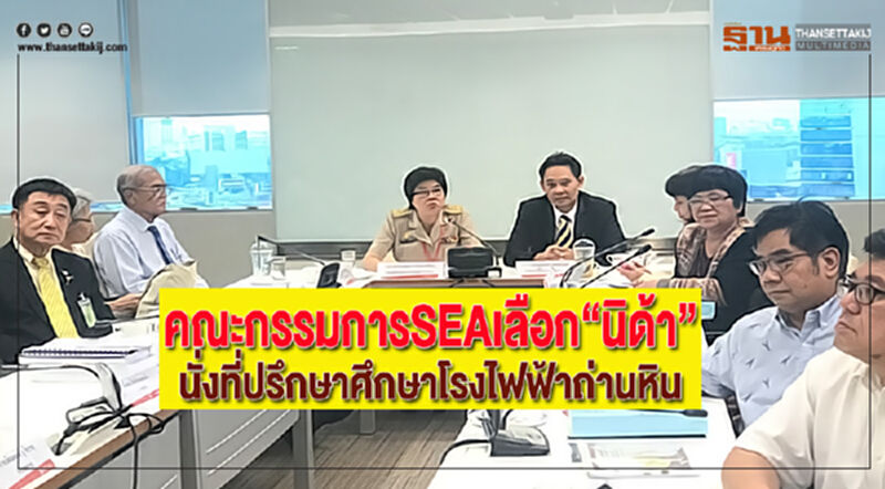 คณะกรรมการSEAเลือก“นิด้า”นั่งที่ปรึกษาศึกษาโรงไฟฟ้าถ่านหิน คณะกรรมการSEAเลือก“นิด้า”นั่งที่ปรึกษาศึกษาโรงไฟฟ้าถ่านหิน
