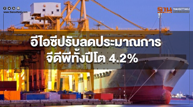 อีไอซีธนาคารไทยพาณิชย์ปรับลดประมาณการจีดีพีทั้งปีโต 4.2% อีไอซีธนาคารไทยพาณิชย์ปรับลดประมาณการจีดีพีทั้งปีโต 4.2%