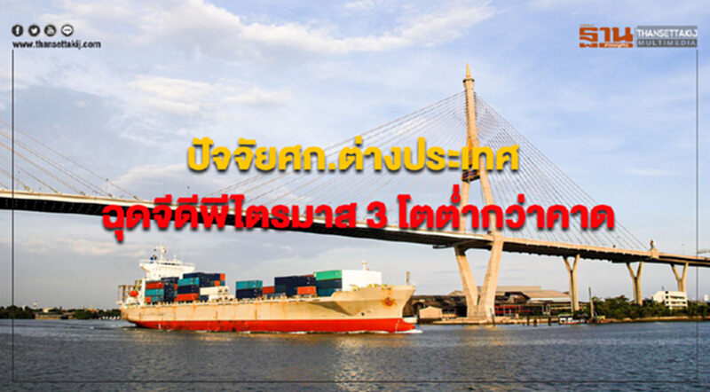 ปัจจัยเศรษฐกิจต่างประเทศฉุด GDP ไตรมาส 3 โตต่ำกว่าคาด ปัจจัยเศรษฐกิจต่างประเทศฉุด GDP ไตรมาส 3 โตต่ำกว่าคาด