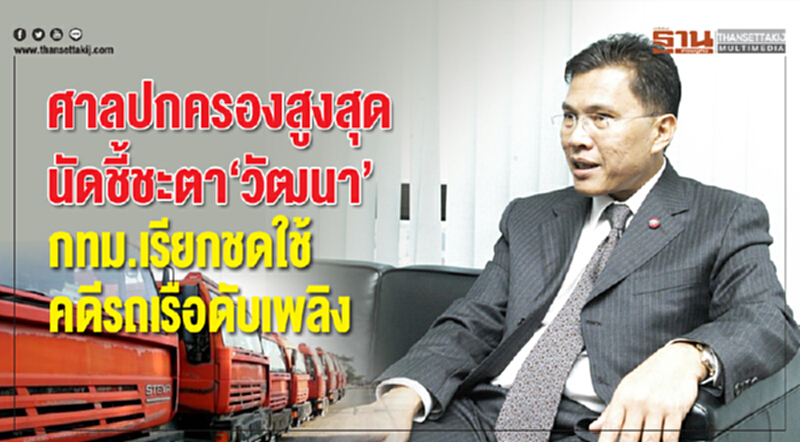 ศาลปกครองสูงสุดนัดชี้ชะตา"วัฒนา" กทม.เรียกชดใช้คดีรถเรือดับเพลิง ศาลปกครองสูงสุดนัดชี้ชะตา"วัฒนา" กทม.เรียกชดใช้คดีรถเรือดับเพลิง