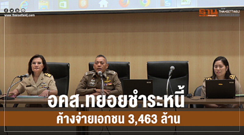 อคส.ทยอยชำระหนี้ ค้างจ่ายเอกชน 3,463 ล้าน โครงการจำนำข้าว อคส.ทยอยชำระหนี้ ค้างจ่ายเอกชน 3,463 ล้าน โครงการจำนำข้าว