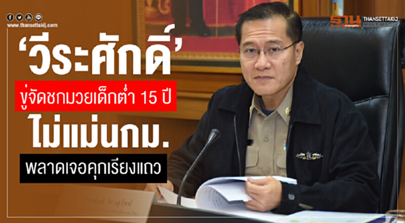 “วีระศักดิ์” ขู่จัดชกมวยเด็กต่ำ 15 ปี ไม่แม่นกม.พลาดเจอคุกเรียงแถว “วีระศักดิ์” ขู่จัดชกมวยเด็กต่ำ 15 ปี ไม่แม่นกม.พลาดเจอคุกเรียงแถว