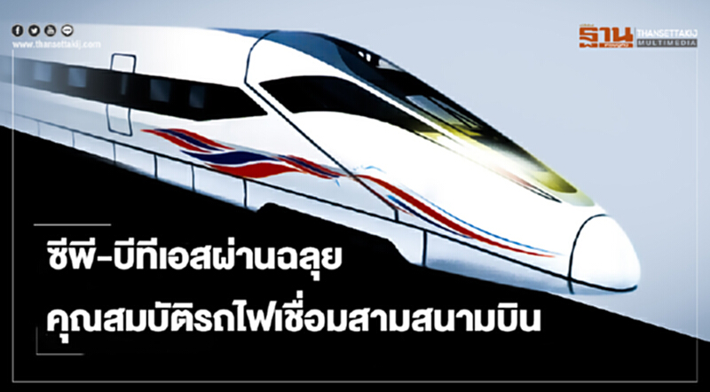 ซีพี-บีทีเอสผ่านฉลุย พิจารณาคุณสมบัติรถไฟเชื่อมสามสนามบิน ซีพี-บีทีเอสผ่านฉลุย พิจารณาคุณสมบัติรถไฟเชื่อมสามสนามบิน