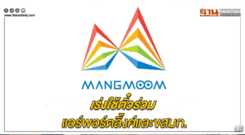 เร่งใช้ตั๋วร่วมแอร์พอร์ตลิ้งค์และขสมก. ดีเดย์เม.ย.-พค.62ครบทั้งระบบมากขึ้น เร่งใช้ตั๋วร่วมแอร์พอร์ตลิ้งค์และขสมก. ดีเดย์เม.ย.-พค.62ครบทั้งระบบมากขึ้น