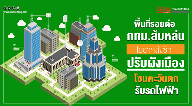 พื้นที่รอยต่อ กทม. ส้มหล่น! โยธาฯ ส่งซิกปรับ "ผังเมืองโซนตะวันตก" รับรถไฟฟ้า พื้นที่รอยต่อ กทม. ส้มหล่น! โยธาฯ ส่งซิกปรับ "ผังเมืองโซนตะวันตก" รับรถไฟฟ้า