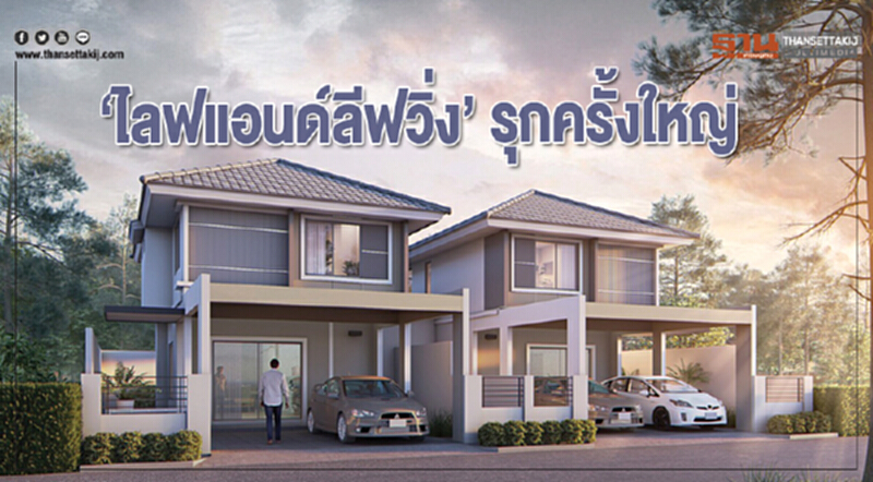 ‘ไลฟแอนด์ลีฟวิ่ง’รุกครั้งใหญ่ ‘ไลฟแอนด์ลีฟวิ่ง’รุกครั้งใหญ่