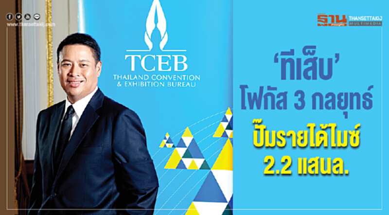 ‘ทีเส็บ’โฟกัส 3กลยุทธ์ปั๊มรายได้ไมซ์2.2แสนล. ‘ทีเส็บ’โฟกัส 3กลยุทธ์ปั๊มรายได้ไมซ์2.2แสนล.