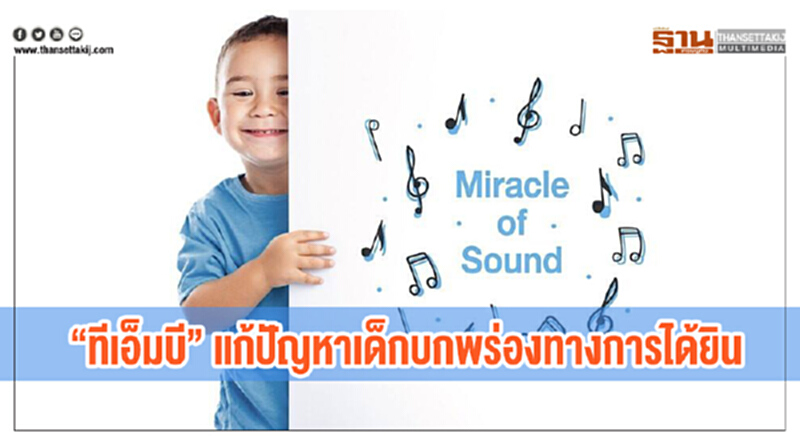 'ทีเอ็มบี' แก้ปัญหาเด็กบกพร่องทางการได้ยิน 'ทีเอ็มบี' แก้ปัญหาเด็กบกพร่องทางการได้ยิน