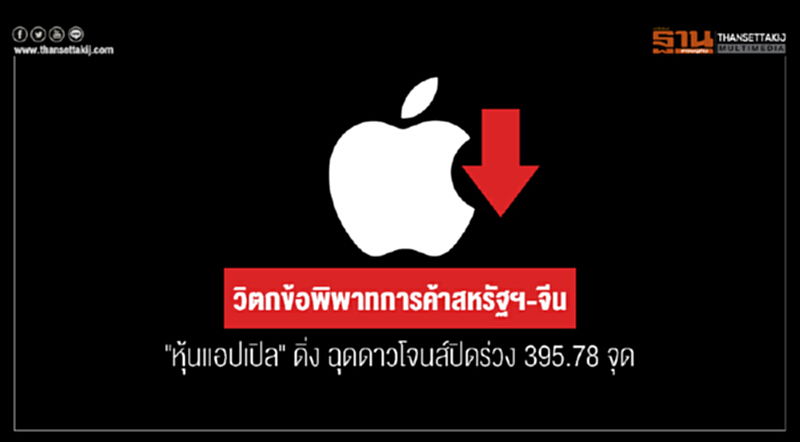 วิตกข้อพิพาทการค้าสหรัฐฯ-จีน! "หุ้นแอปเปิล" ดิ่ง ฉุดดาวโจนส์ปิดร่วง 395.78 จุด วิตกข้อพิพาทการค้าสหรัฐฯ-จีน! "หุ้นแอปเปิล" ดิ่ง ฉุดดาวโจนส์ปิดร่วง 395.78 จุด