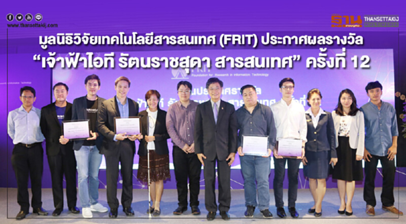 มูลนิธิวิจัยเทคโนโลยีสารสนเทศ (FRIT) ประกาศผลรางวัล “เจ้าฟ้าไอที รัตนราชสุดา สารสนเทศ” ครั้งที่ 12 มูลนิธิวิจัยเทคโนโลยีสารสนเทศ (FRIT) ประกาศผลรางวัล “เจ้าฟ้าไอที รัตนราชสุดา สารสนเทศ” ครั้งที่ 12