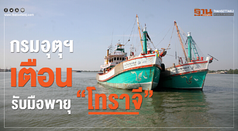 กรมอุตุฯ เตือน! รับมือพายุ "โทราจี" กรมอุตุฯ เตือน! รับมือพายุ "โทราจี"