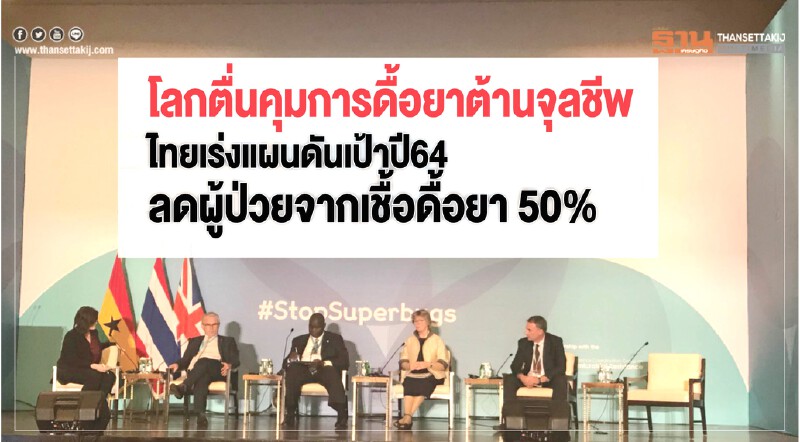 โลกตื่น! จัดการคุมดื้อยาต้านจุลชีพ ไทยตั้งเป้าปี 64 ลดผู้ป่วยจากเชื้อดื้อยา 50%
